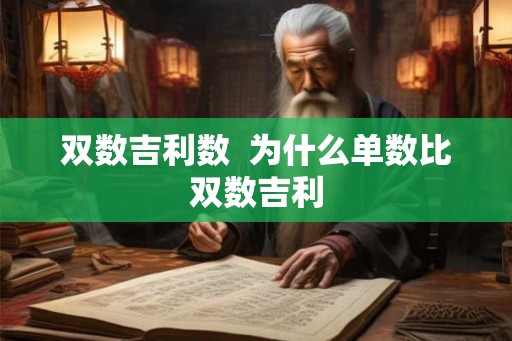 双数吉利数 为什么单数比双数吉利 双数吉利数 为什么单数比双数吉利