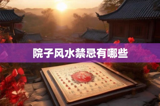 院子风水禁忌有哪些