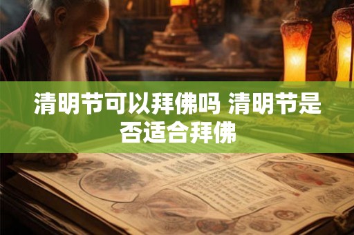 清明节可以拜佛吗 清明节是否适合拜佛