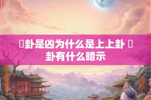 夬卦是凶为什么是上上卦 夬卦有什么暗示