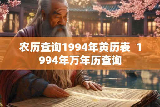 农历查询1994年黄历表  1994年万年历查询
