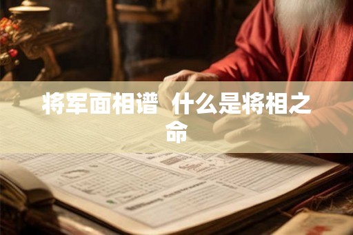 将军面相谱  什么是将相之命