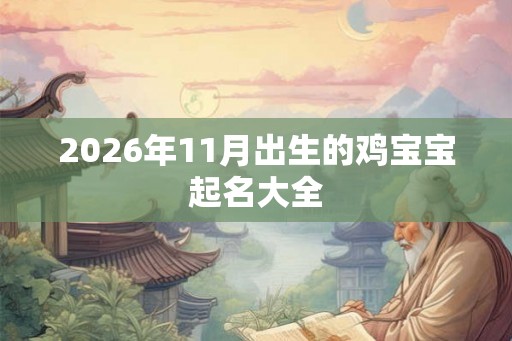 2026年11月出生的鸡宝宝起名大全