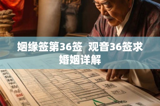 姻缘签第36签 观音36签求婚姻详解 姻缘签第36签 观音36签求婚姻详解