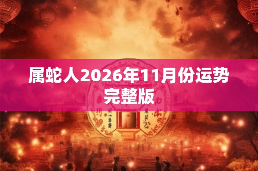 属蛇人2026年11月份运势完整版