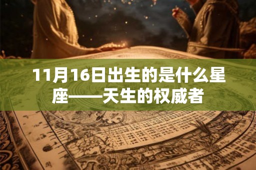 11月16日出生的是什么星座——天生的权威者