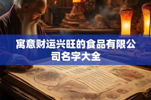 寓意财运兴旺的食品有限公司名字大全