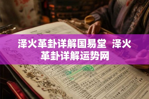 泽火革卦详解国易堂  泽火革卦详解运势网