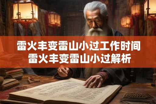 雷火丰变雷山小过工作时间 雷火丰变雷山小过解析