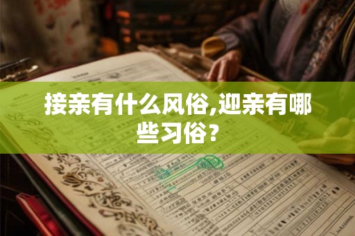 接亲有什么风俗,迎亲有哪些习俗？