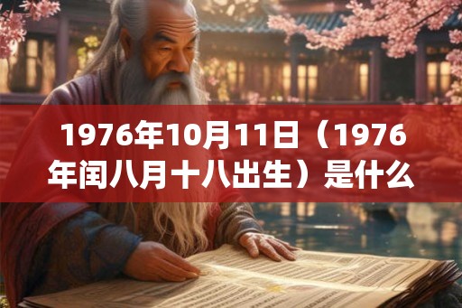 1976年10月11日（1976年闰八月十八出生）是什么命_命运如何