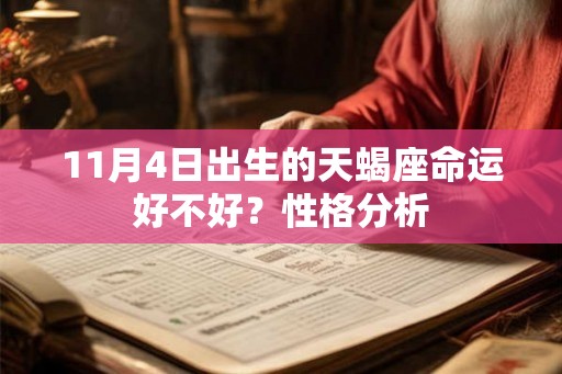 11月4日出生的天蝎座命运好不好？性格分析