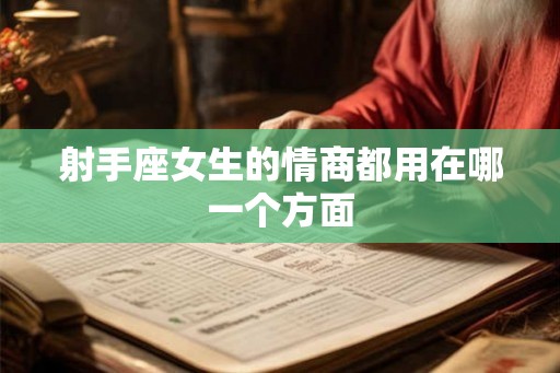 射手座女生的情商都用在哪一个方面