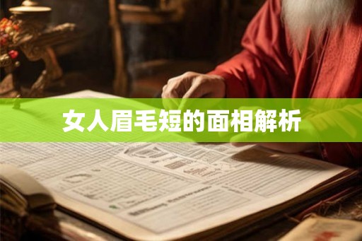 女人眉毛短的面相解析
