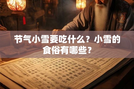 节气小雪要吃什么？小雪的食俗有哪些？