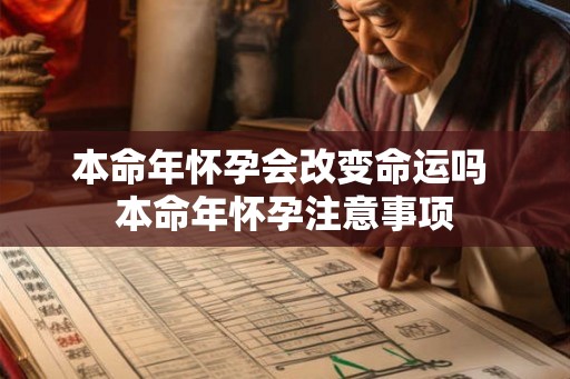 本命年怀孕会改变命运吗 本命年怀孕注意事项