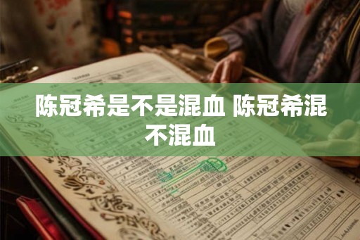 陈冠希是不是混血 陈冠希混不混血