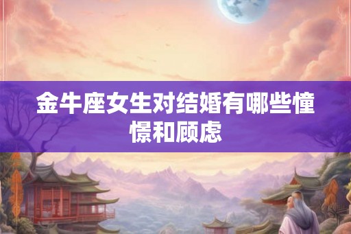 金牛座女生对结婚有哪些憧憬和顾虑