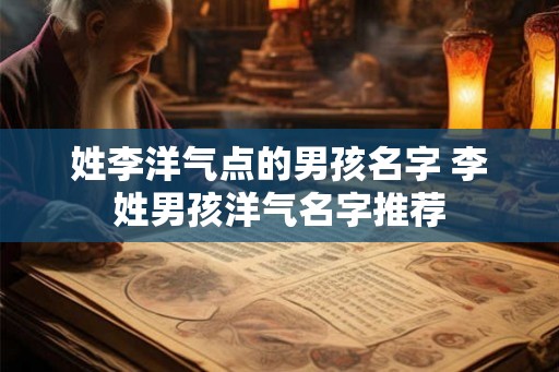 姓李洋气点的男孩名字 李姓男孩洋气名字推荐