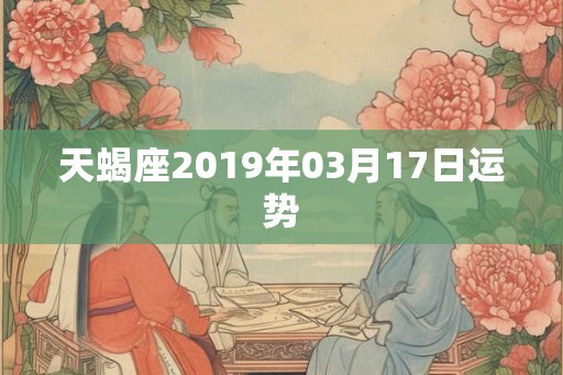 天蝎座2019年03月17日运势