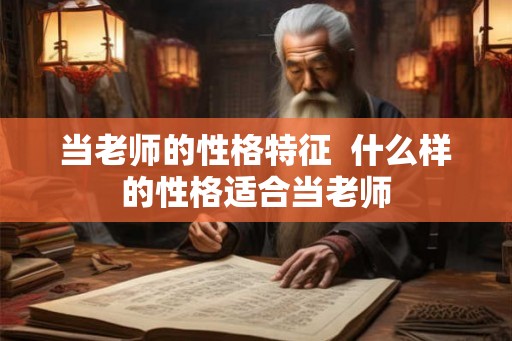 当老师的性格特征  什么样的性格适合当老师