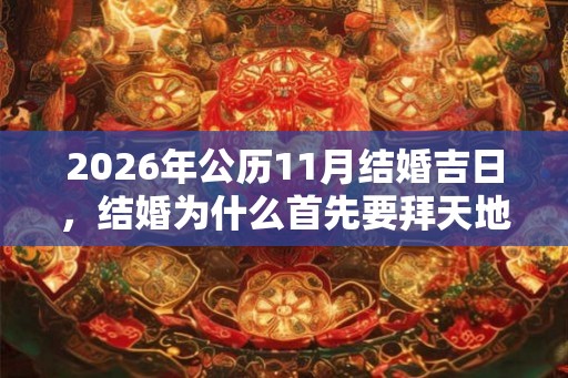 2026年公历11月结婚吉日，结婚为什么首先要拜天地？