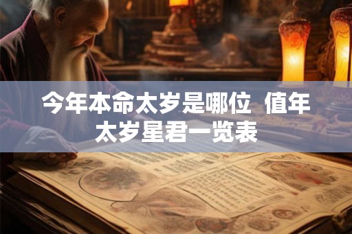 今年本命太岁是哪位 值年太岁星君一览表 今年本命太岁是哪位 值年太岁星君一览表