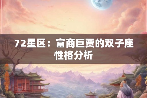 72星区：富商巨贾的双子座性格分析