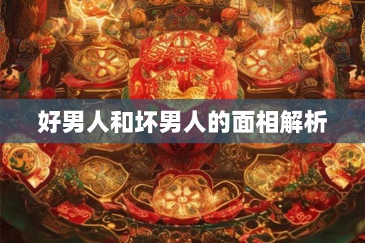 好男人和坏男人的面相解析