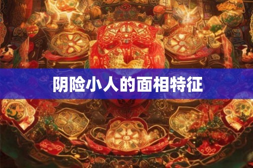 阴险小人的面相特征