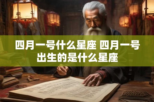 四月一号什么星座 四月一号出生的是什么星座