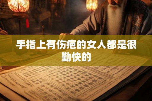 手指上有伤疤的女人都是很勤快的