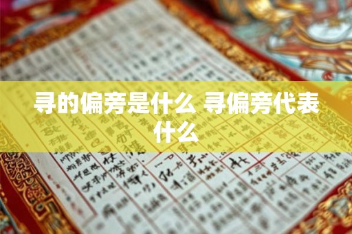 寻的偏旁是什么 寻偏旁代表什么