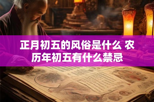 正月初五的风俗是什么 农历年初五有什么禁忌