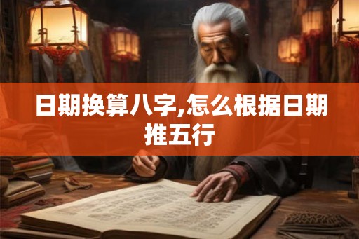 日期换算八字,怎么根据日期推五行