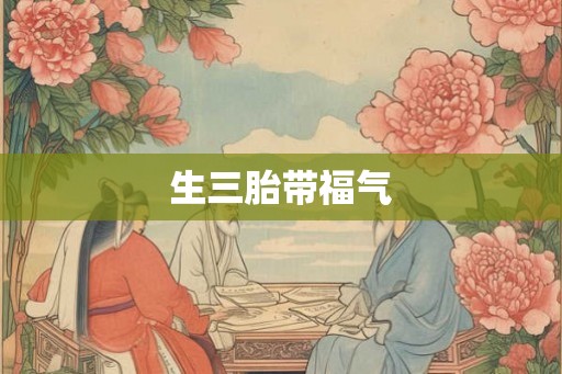 生三胎带福气