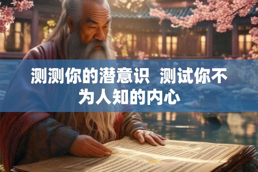 测测你的潜意识  测试你不为人知的内心