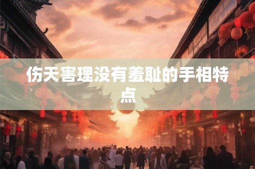 伤天害理没有羞耻的手相特点