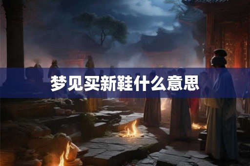 梦见买新鞋什么意思