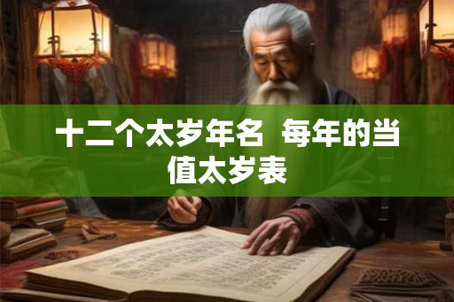 十二个太岁年名  每年的当值太岁表