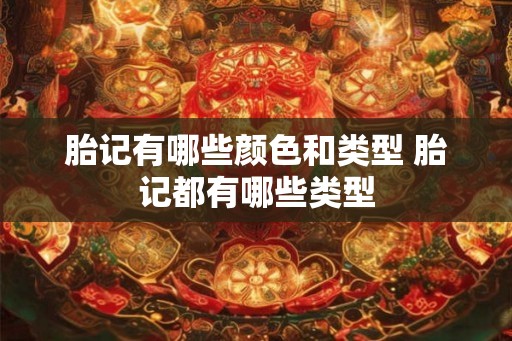 胎记有哪些颜色和类型 胎记都有哪些类型