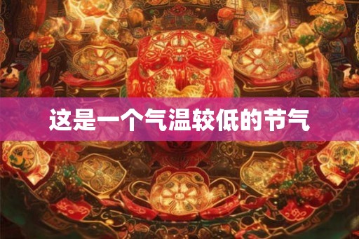 这是一个气温较低的节气 这是一个气温较低的节气