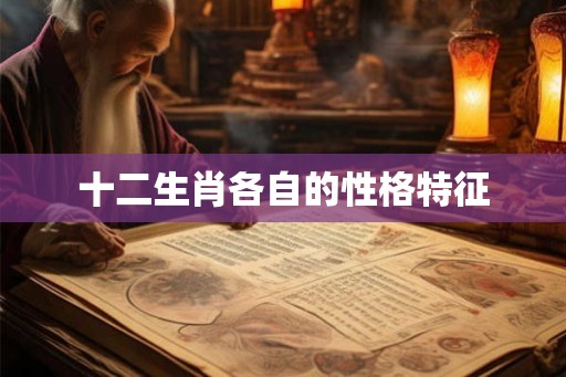 十二生肖各自的性格特征