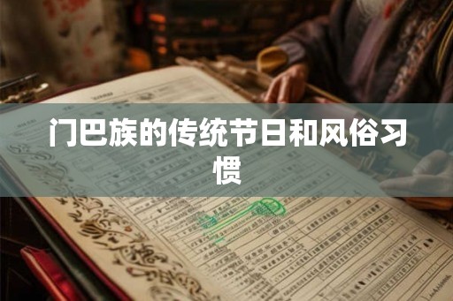门巴族的传统节日和风俗习惯 门巴族的传统节日和风俗习惯