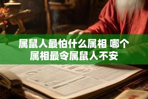 属鼠人最怕什么属相 哪个属相最令属鼠人不安