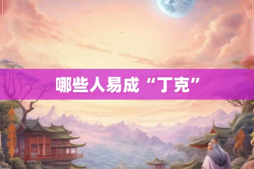 哪些人易成“丁克”