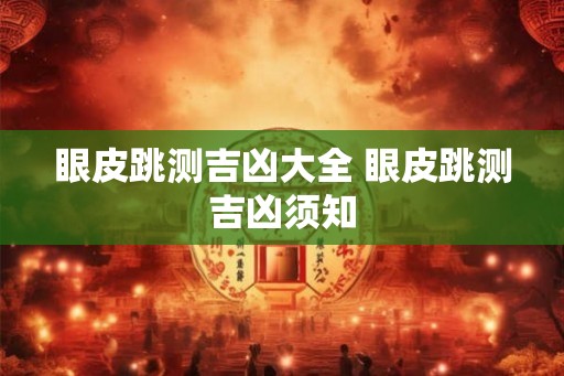 眼皮跳测吉凶大全 眼皮跳测吉凶须知