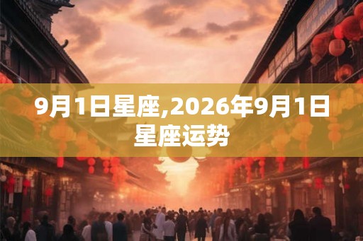 9月1日星座,2026年9月1日星座运势
