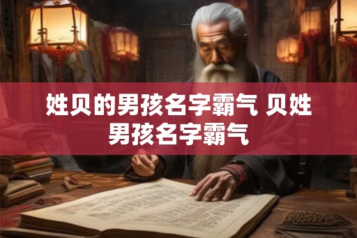 姓贝的男孩名字霸气 贝姓男孩名字霸气