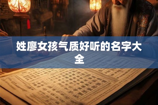 姓廖女孩气质好听的名字大全